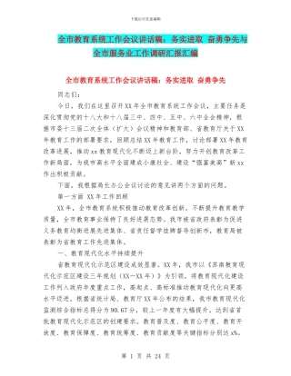 全市教育系统工作会议讲话稿：务实进取