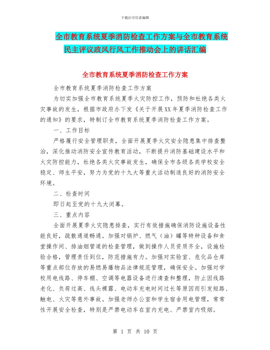 全市教育系统夏季消防检查工作方案与全市教育系统民主评议政风行风工作推进会上的讲话汇编_第1页