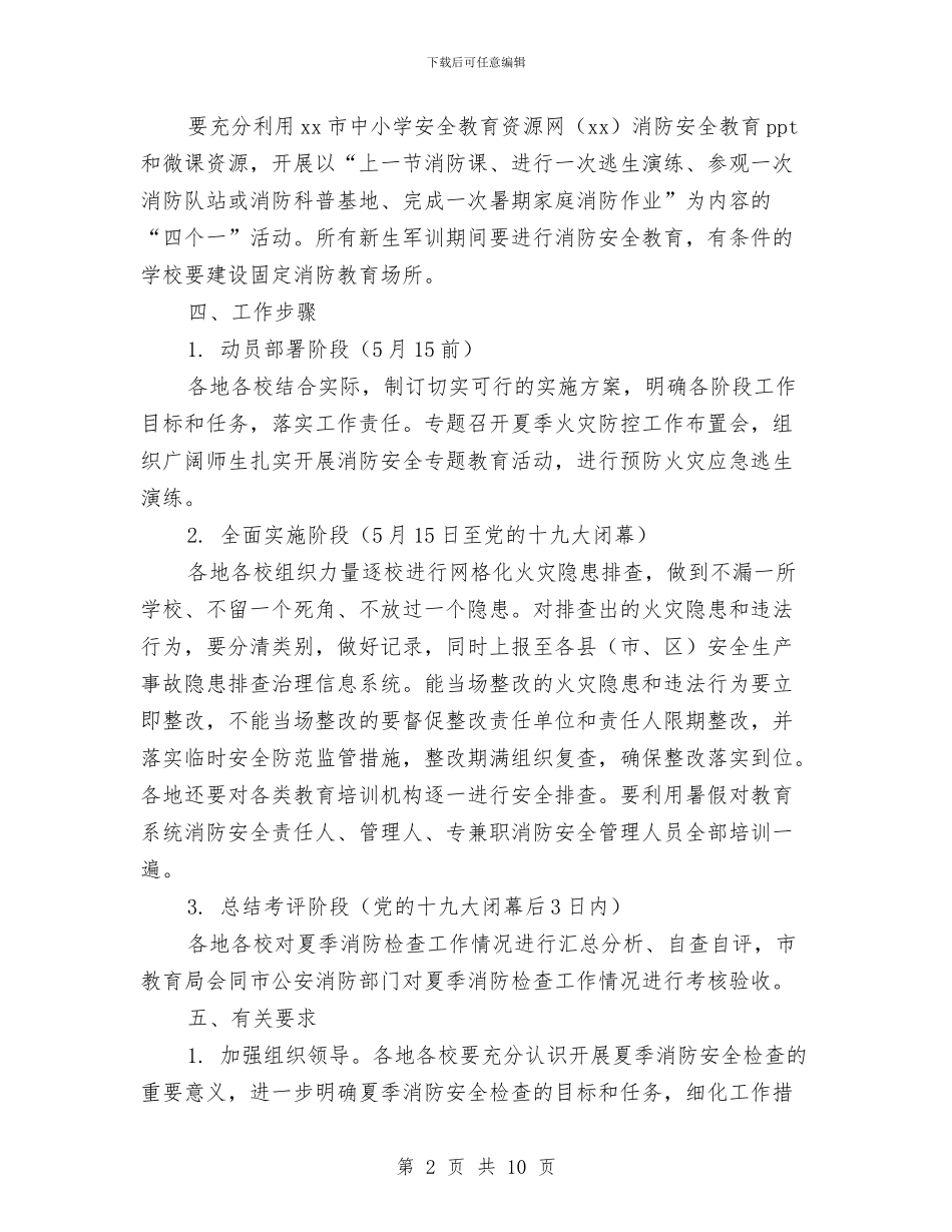全市教育系统夏季消防检查工作方案与全市教育系统民主评议政风行风工作推进会上的讲话汇编_第2页
