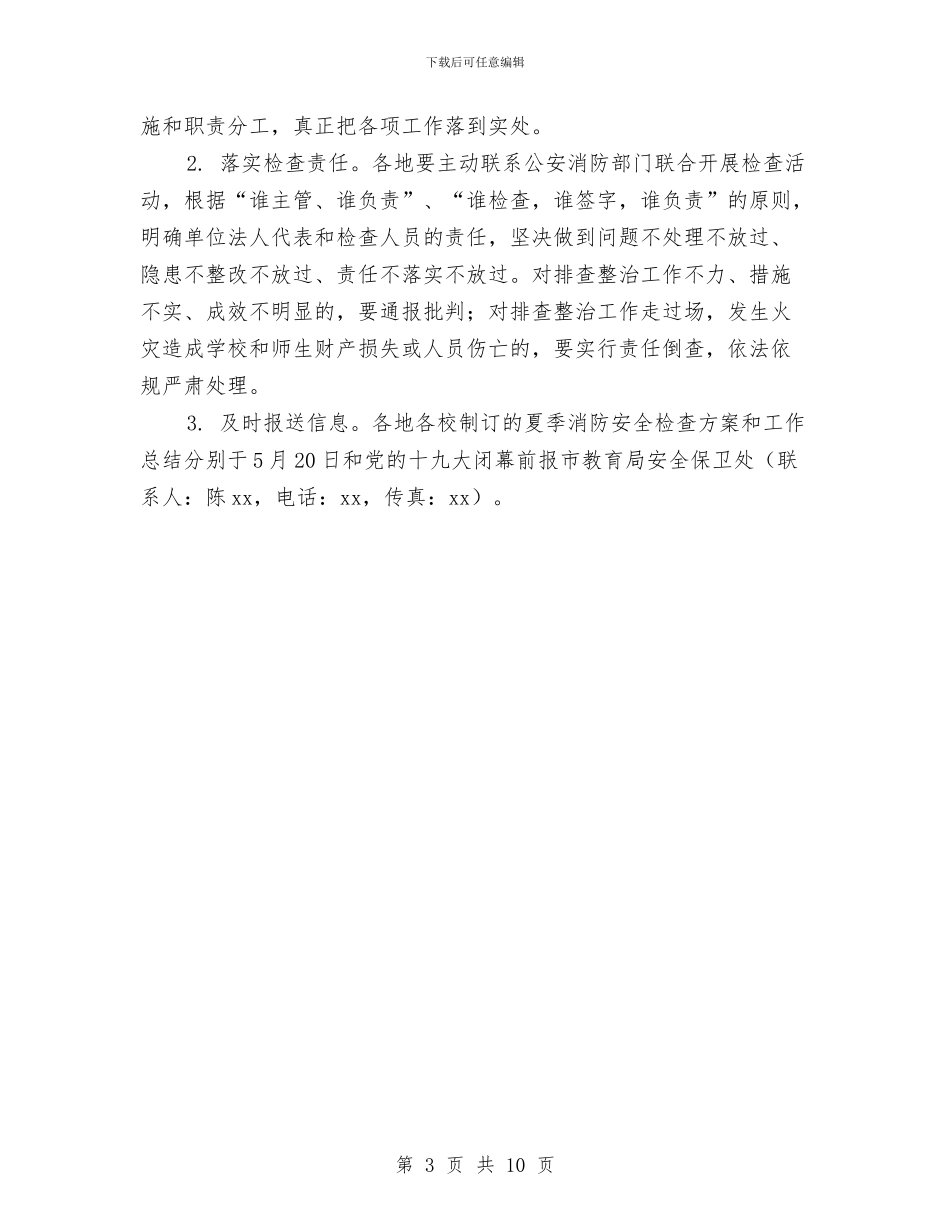 全市教育系统夏季消防检查工作方案与全市教育系统民主评议政风行风工作推进会上的讲话汇编_第3页