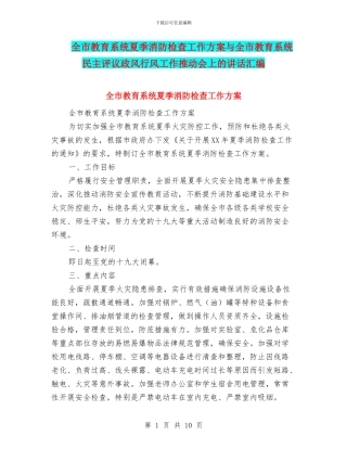 全市教育系统夏季消防检查工作方案与全市教育系统民主评议政风行风工作推进会上的讲话汇编