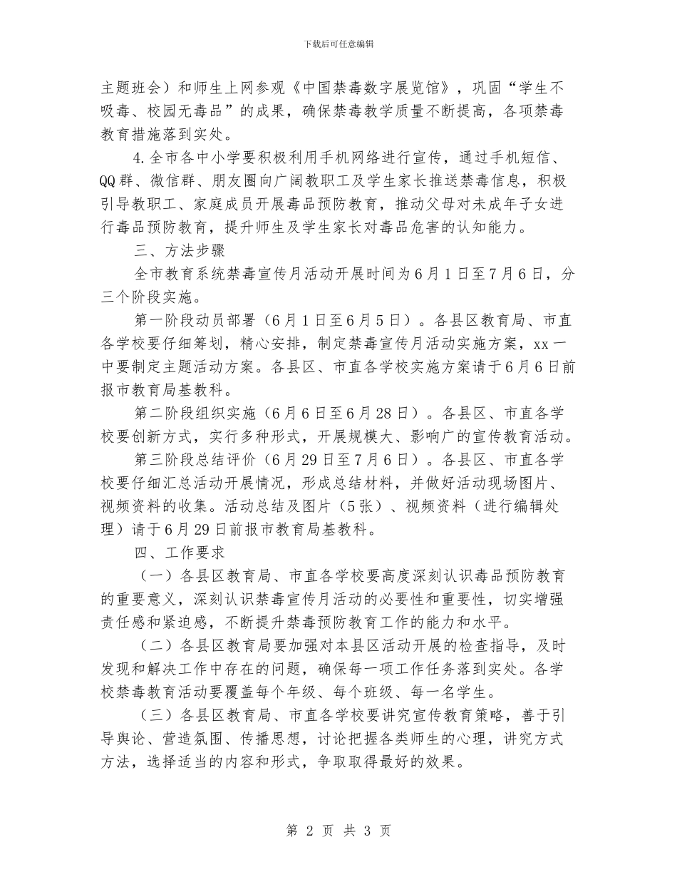 全市教育系统禁毒宣传月活动实施方案_第2页