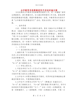 全市教育系统禁毒宣传月活动实施方案