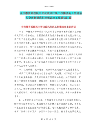 全市教育系统民主评议政风行风工作推进会上的讲话与全市新型农村社保试点工作通知汇编