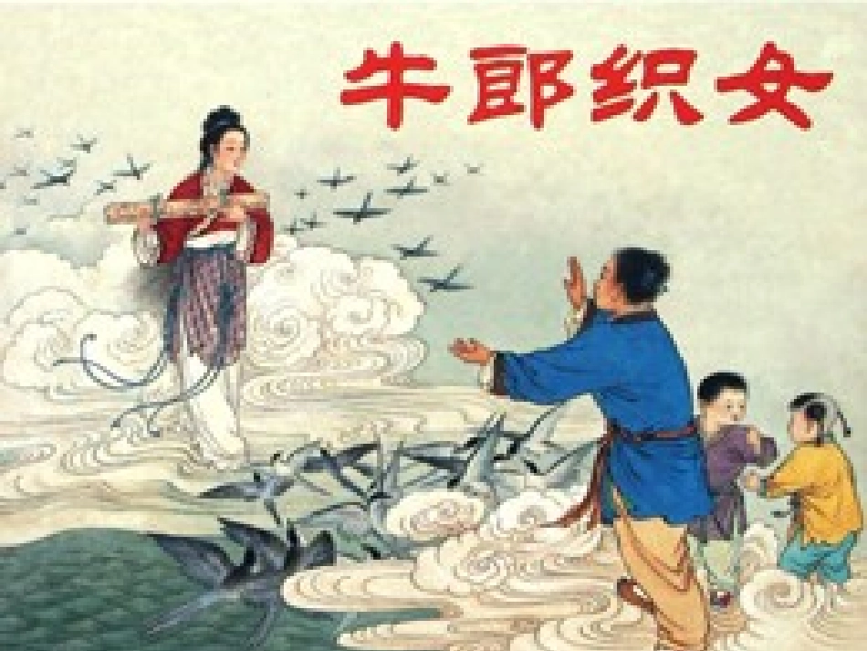 牛郎织女课件_第2页