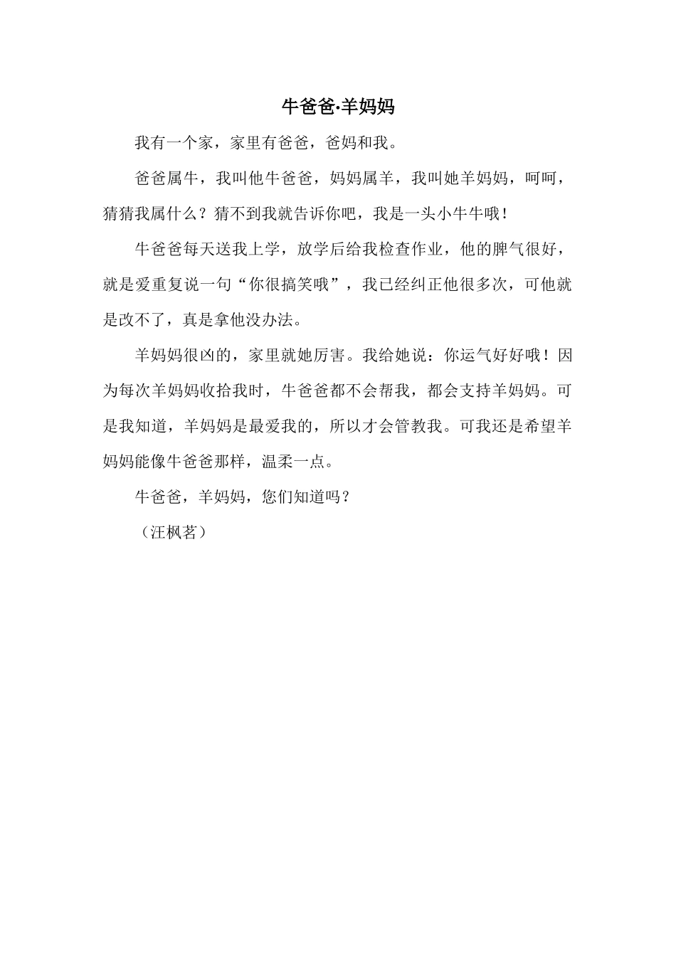 牛爸爸羊妈妈（汪枫茗）_第1页