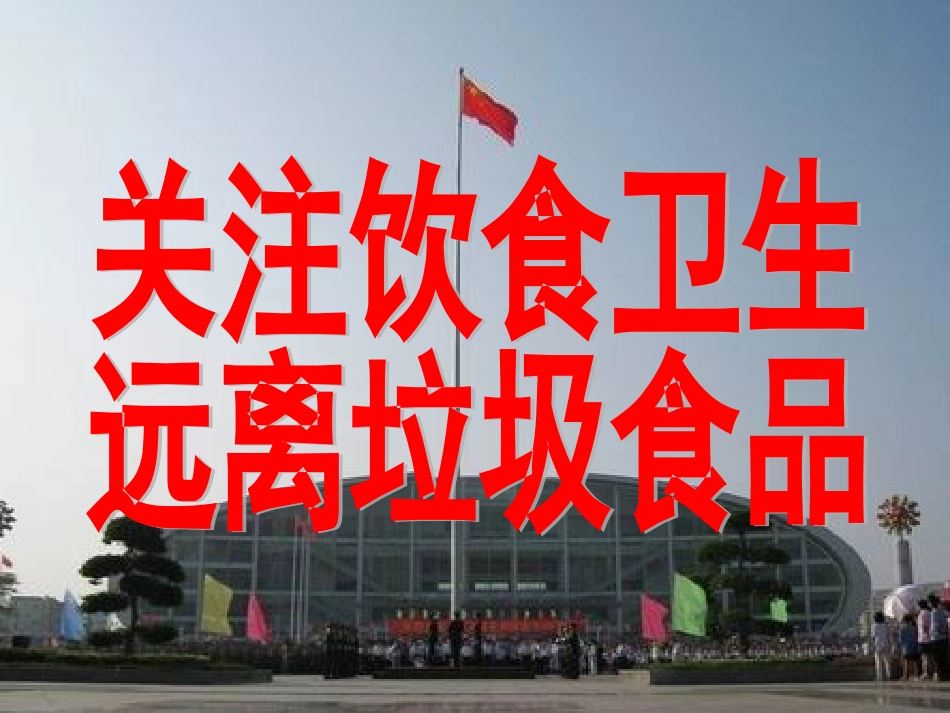 饮食卫生教育课件_第1页