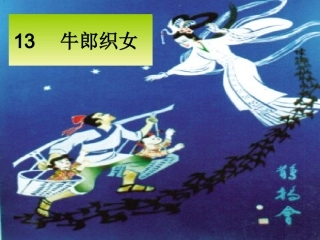 牛郎织女 课件