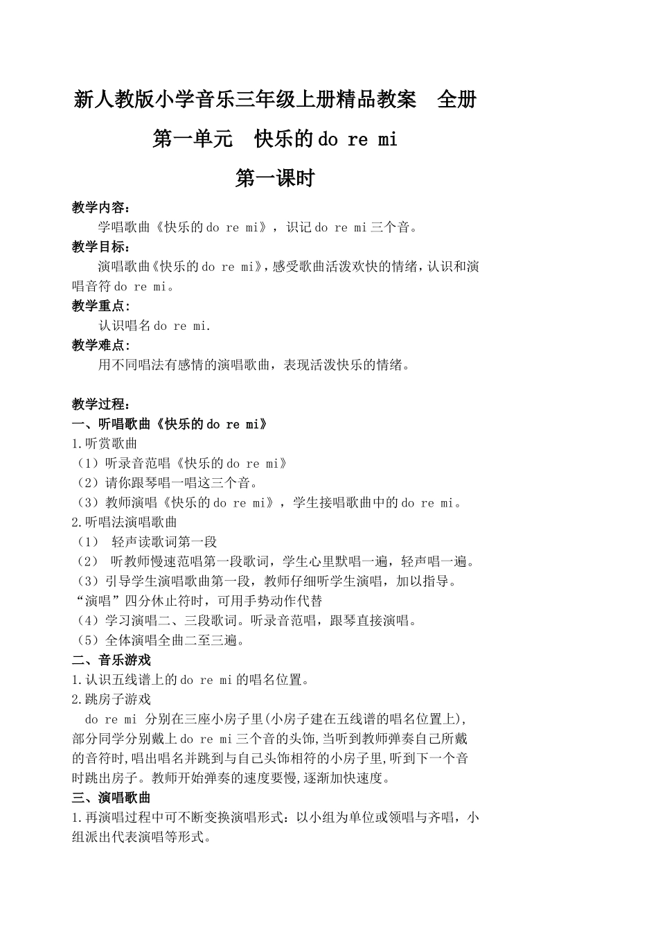 小学音乐三年级上册全册_第1页