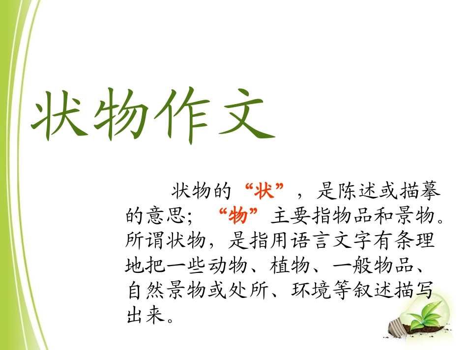 状物作文指导_第1页