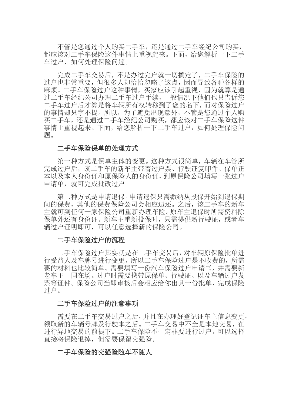 二手车过户 交强险商业保险该如何处理_第1页