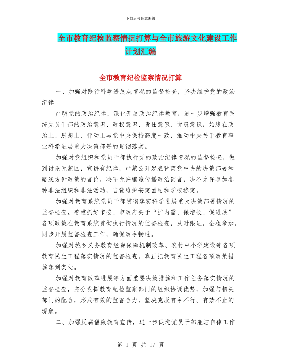全市教育纪检监察情况打算与全市旅游文化建设工作计划汇编_第1页