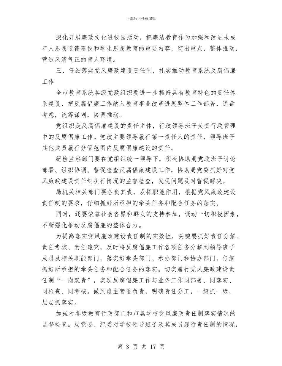 全市教育纪检监察情况打算与全市旅游文化建设工作计划汇编_第3页