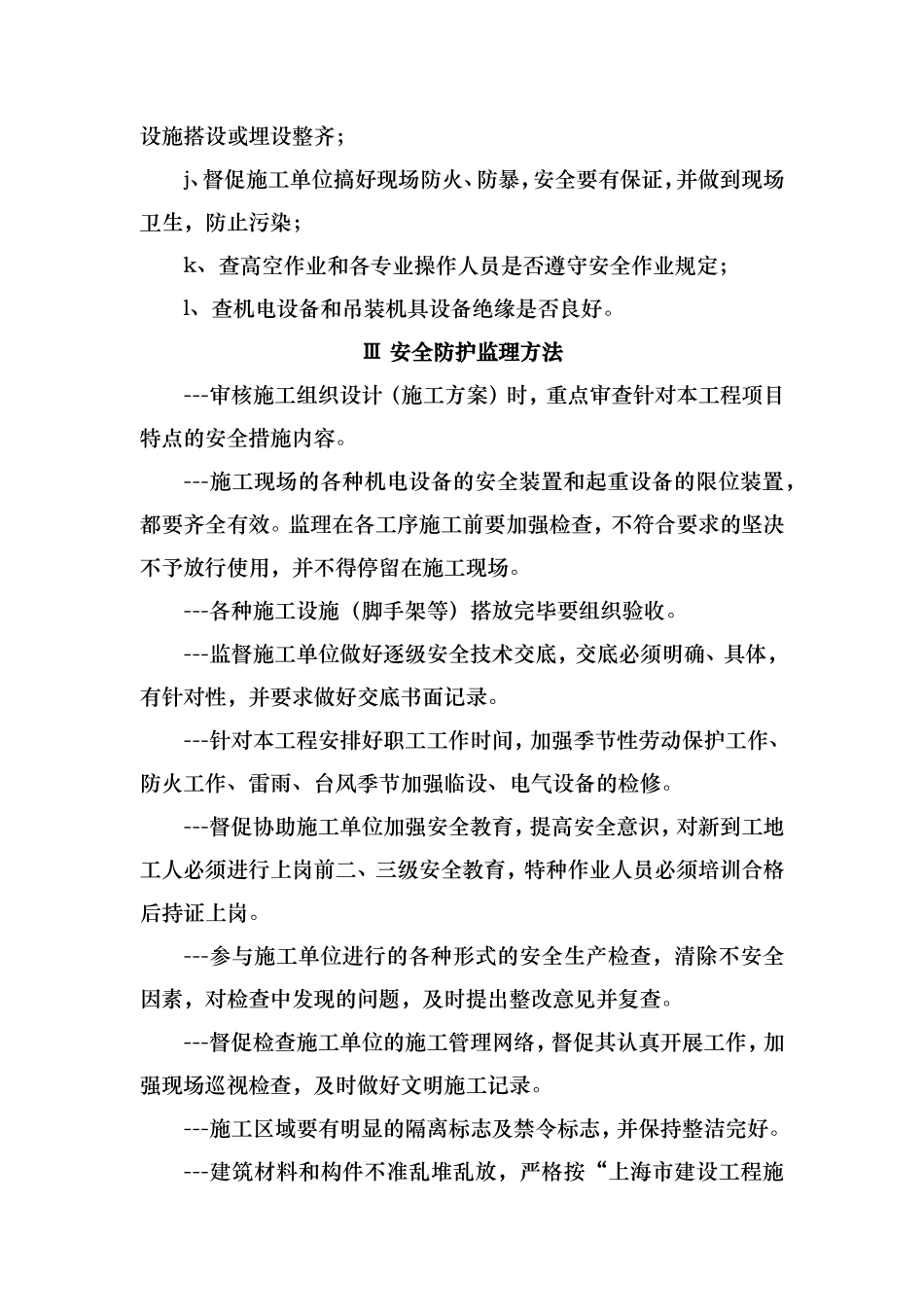 施工监理安全文明施工监督管理措施_第2页