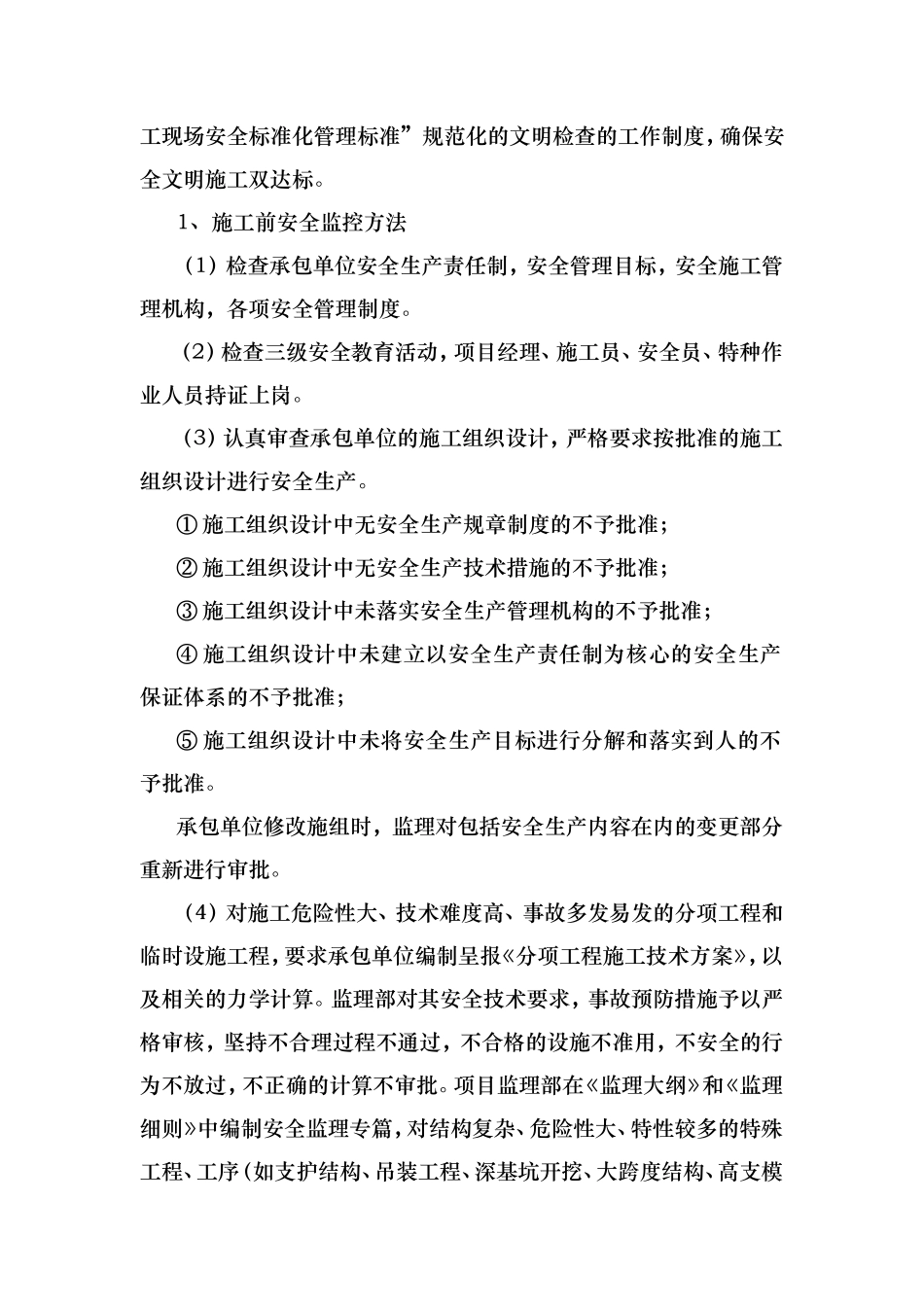 施工监理安全文明施工监督管理措施_第3页