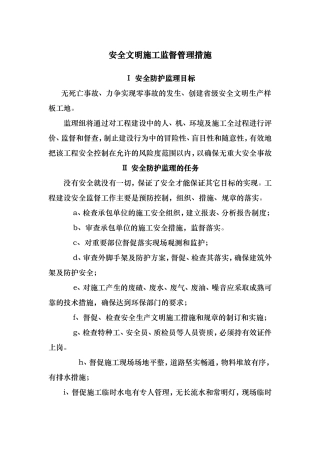 施工监理安全文明施工监督管理措施