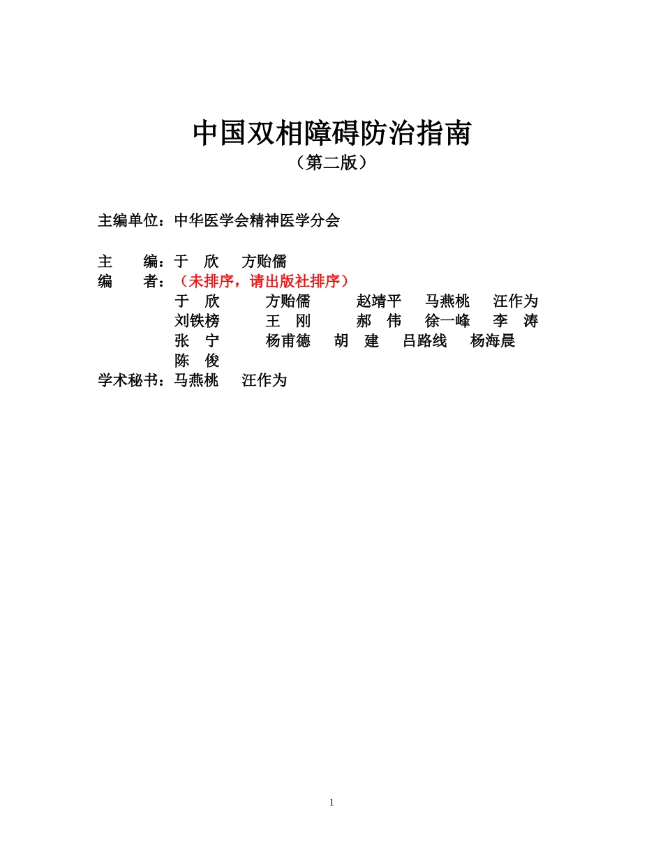 中国双相障碍防治指南(第二版)_第1页