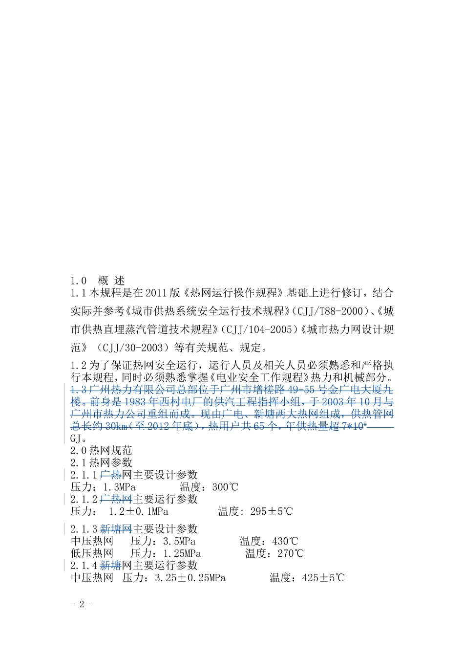 热网运行操作规程_第2页