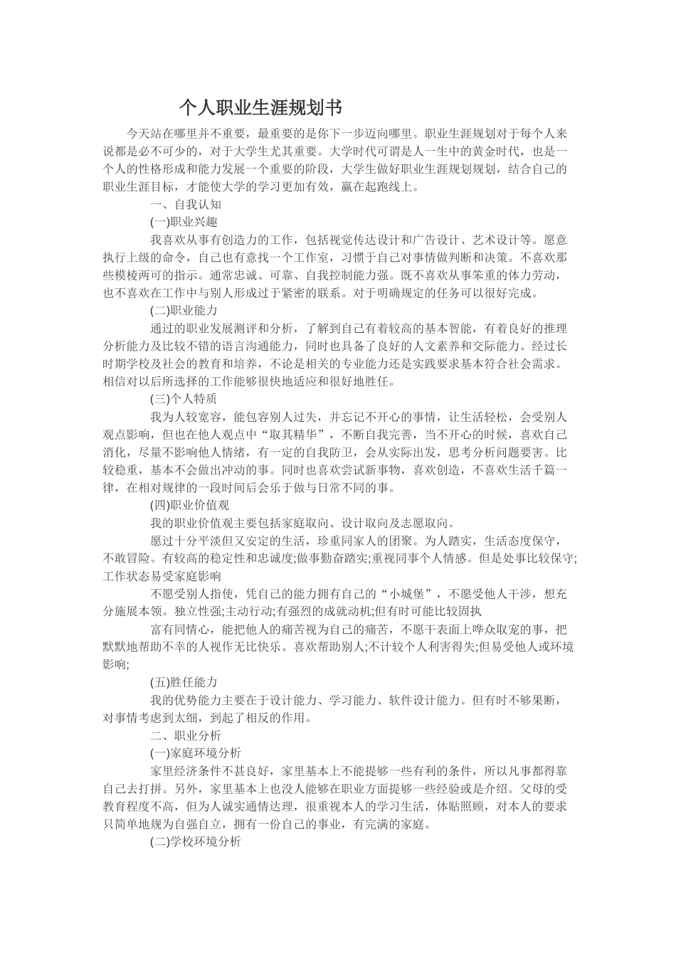 个人职业生涯规划书_第1页