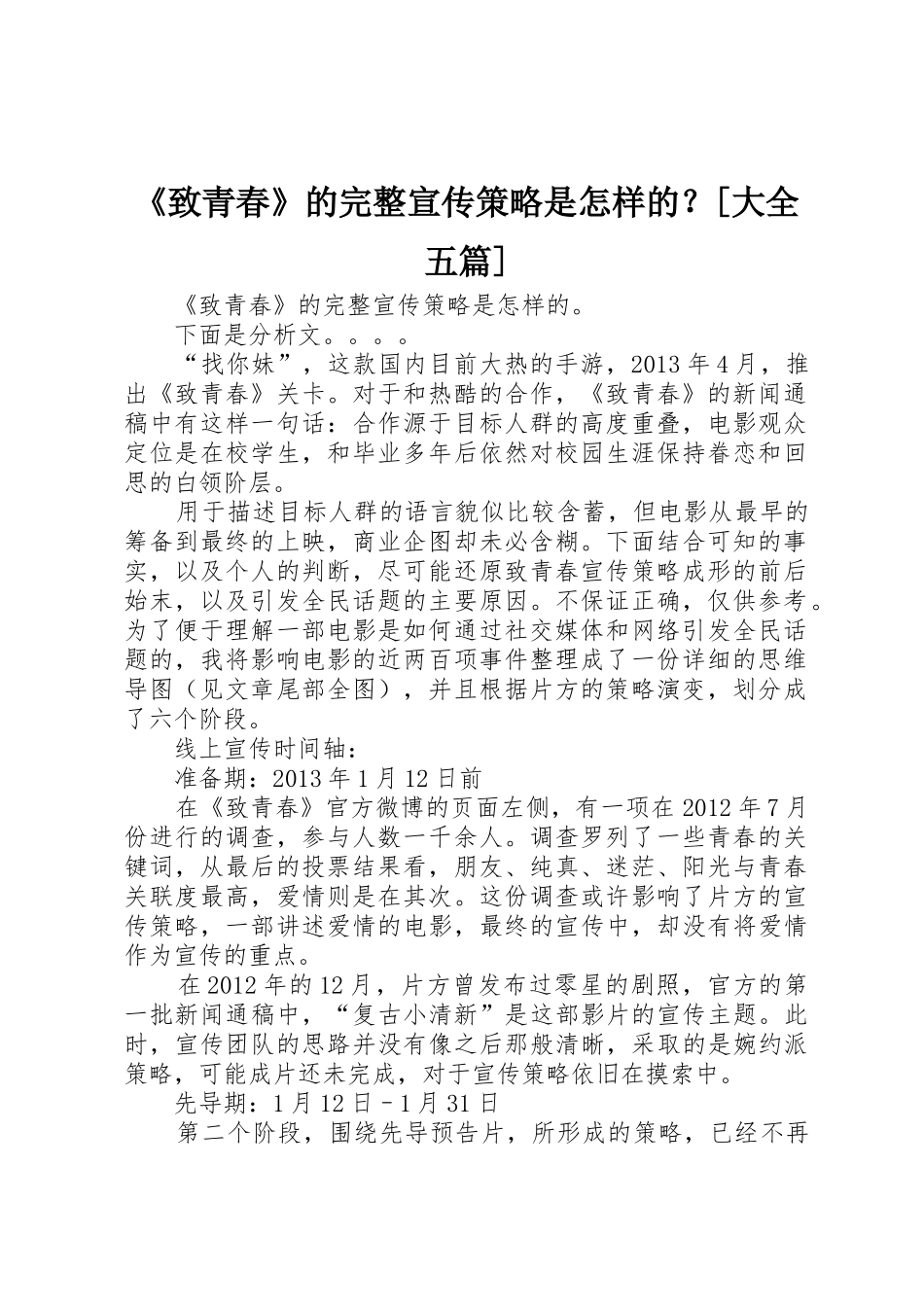 《致青春》的完整宣传策略是怎样的？[大全五篇]_第1页