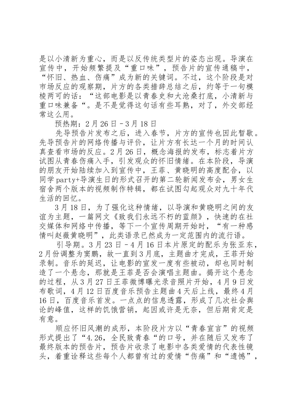 《致青春》的完整宣传策略是怎样的？[大全五篇]_第2页