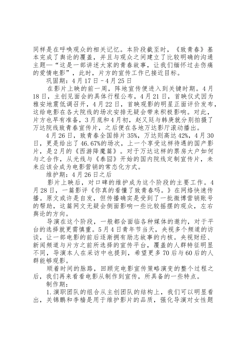 《致青春》的完整宣传策略是怎样的？[大全五篇]_第3页