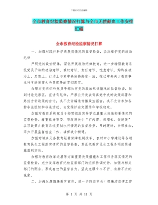 全市教育纪检监察情况打算与全市无偿献血工作安排汇编