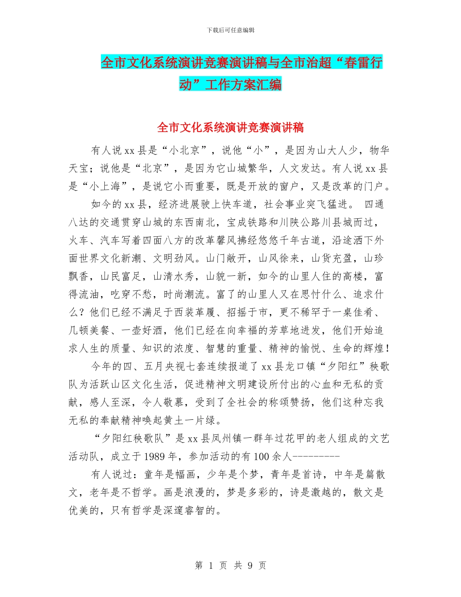 全市文化系统演讲比赛演讲稿与全市治超“春雷行动”工作方案汇编_第1页