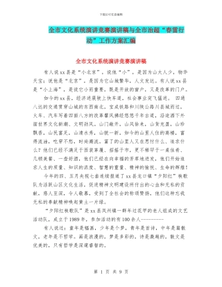 全市文化系统演讲比赛演讲稿与全市治超“春雷行动”工作方案汇编