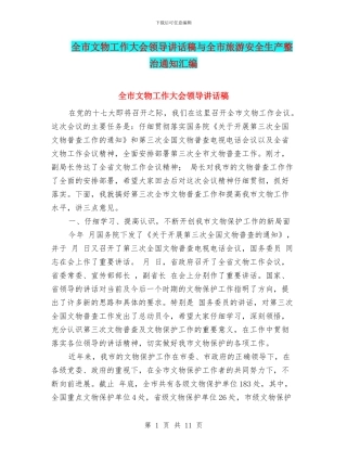 全市文物工作大会领导讲话稿与全市旅游安全生产整治通知汇编