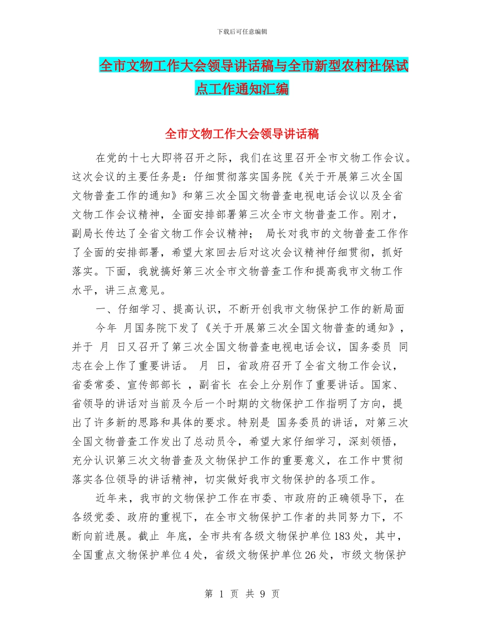 全市文物工作大会领导讲话稿与全市新型农村社保试点工作通知汇编_第1页