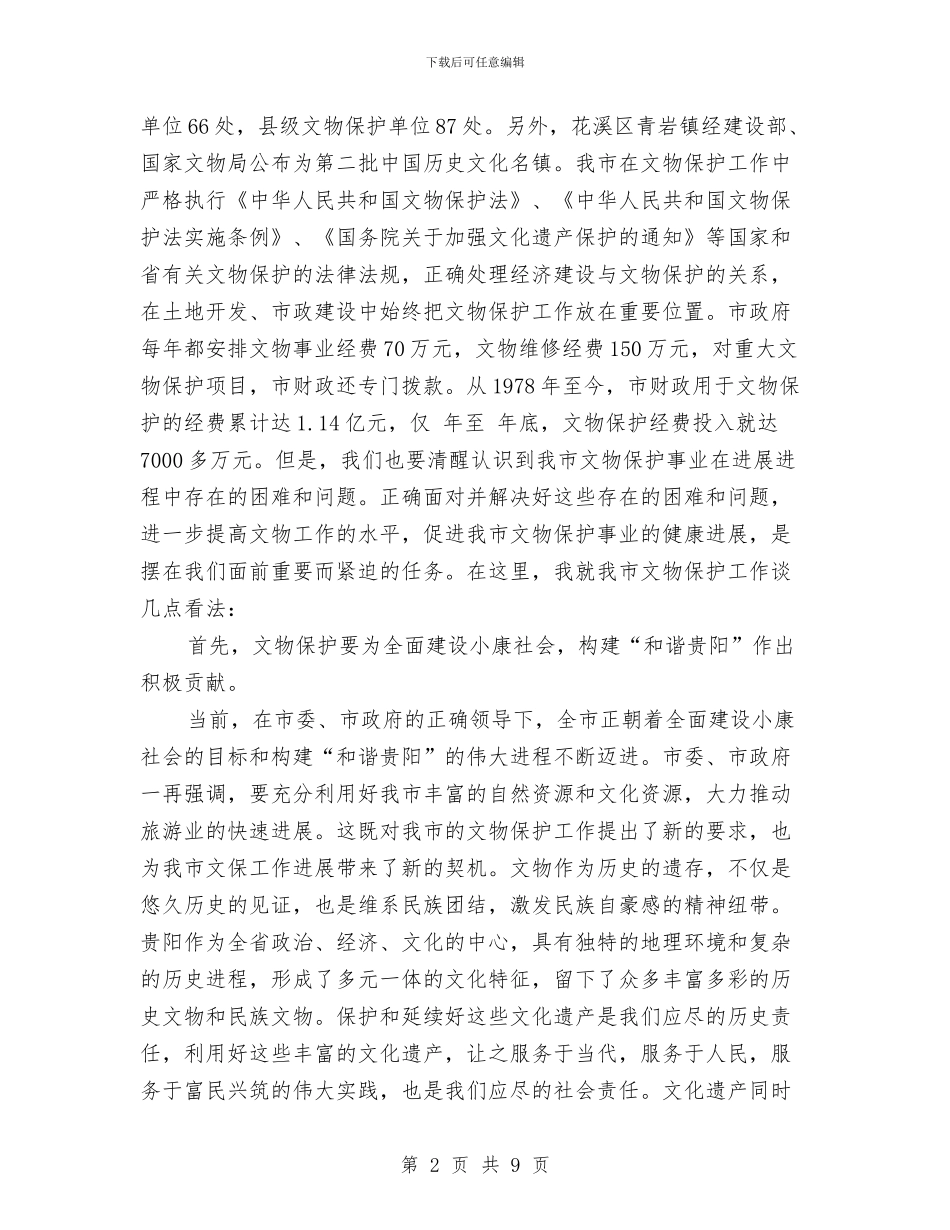 全市文物工作大会领导讲话稿与全市新型农村社保试点工作通知汇编_第2页