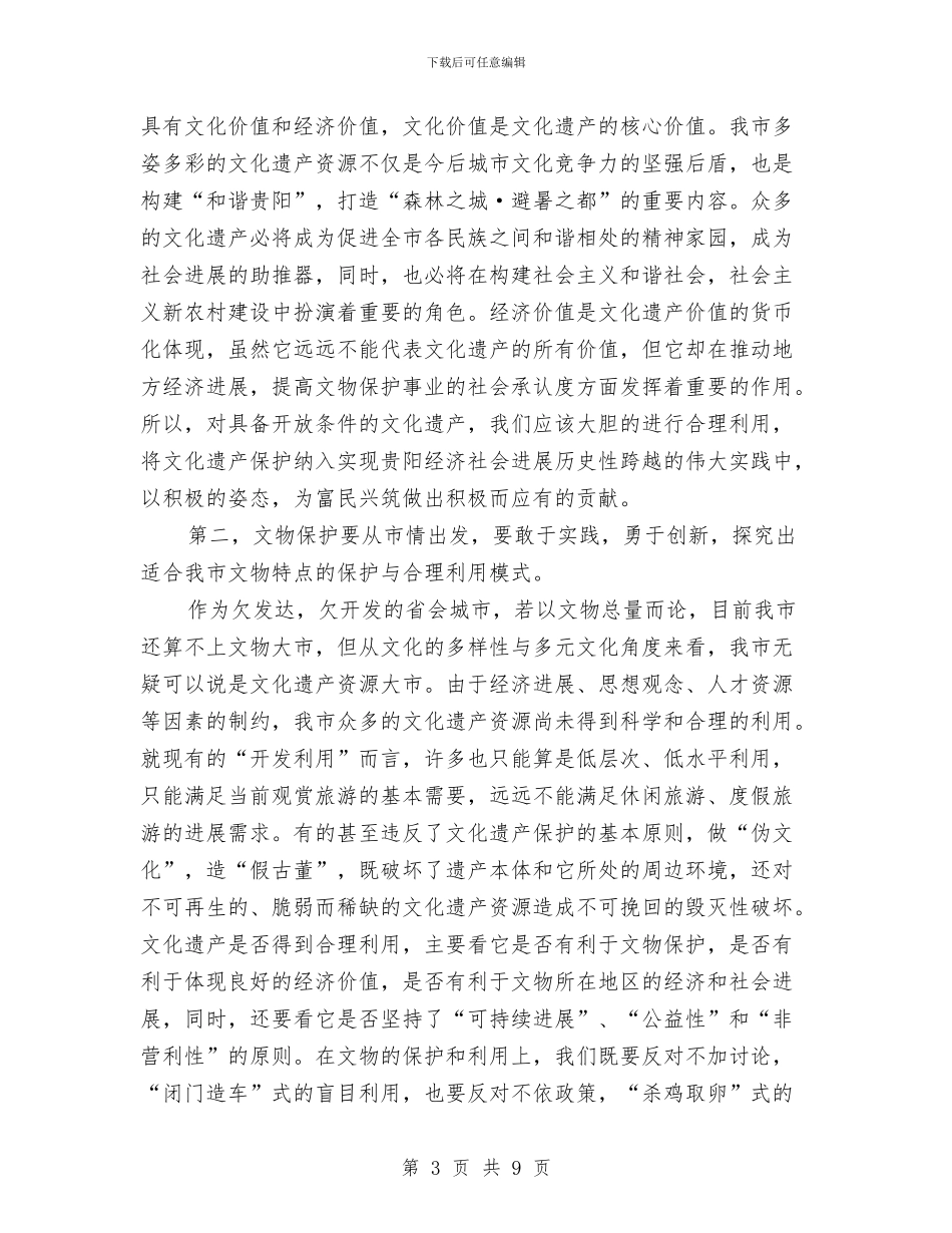 全市文物工作大会领导讲话稿与全市新型农村社保试点工作通知汇编_第3页