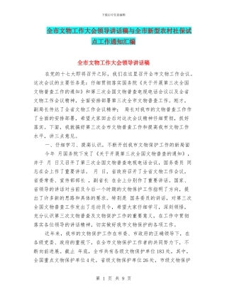 全市文物工作大会领导讲话稿与全市新型农村社保试点工作通知汇编