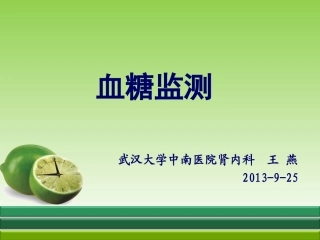 血糖监测  护理