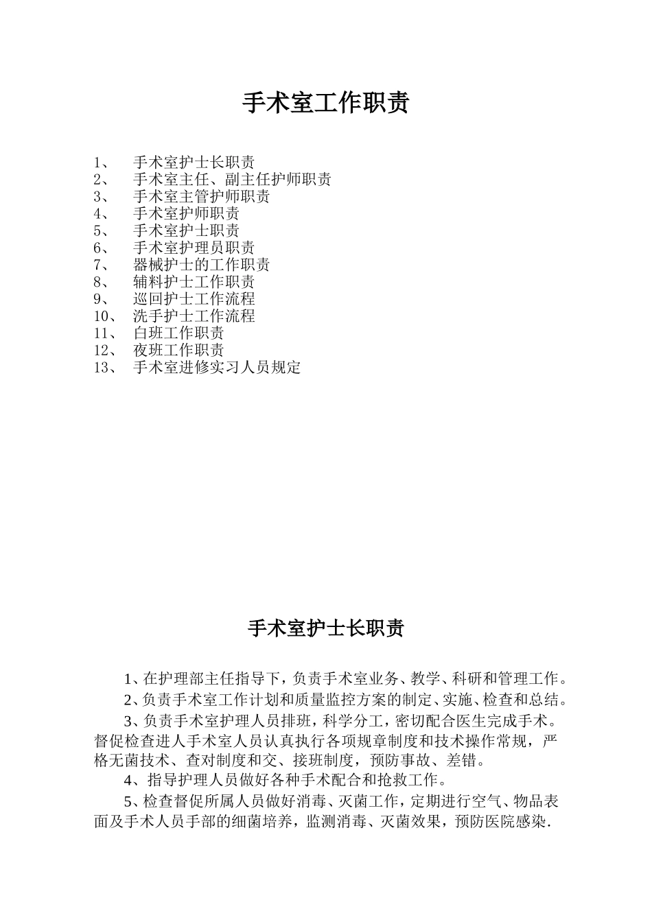 手术室工作职责_第1页