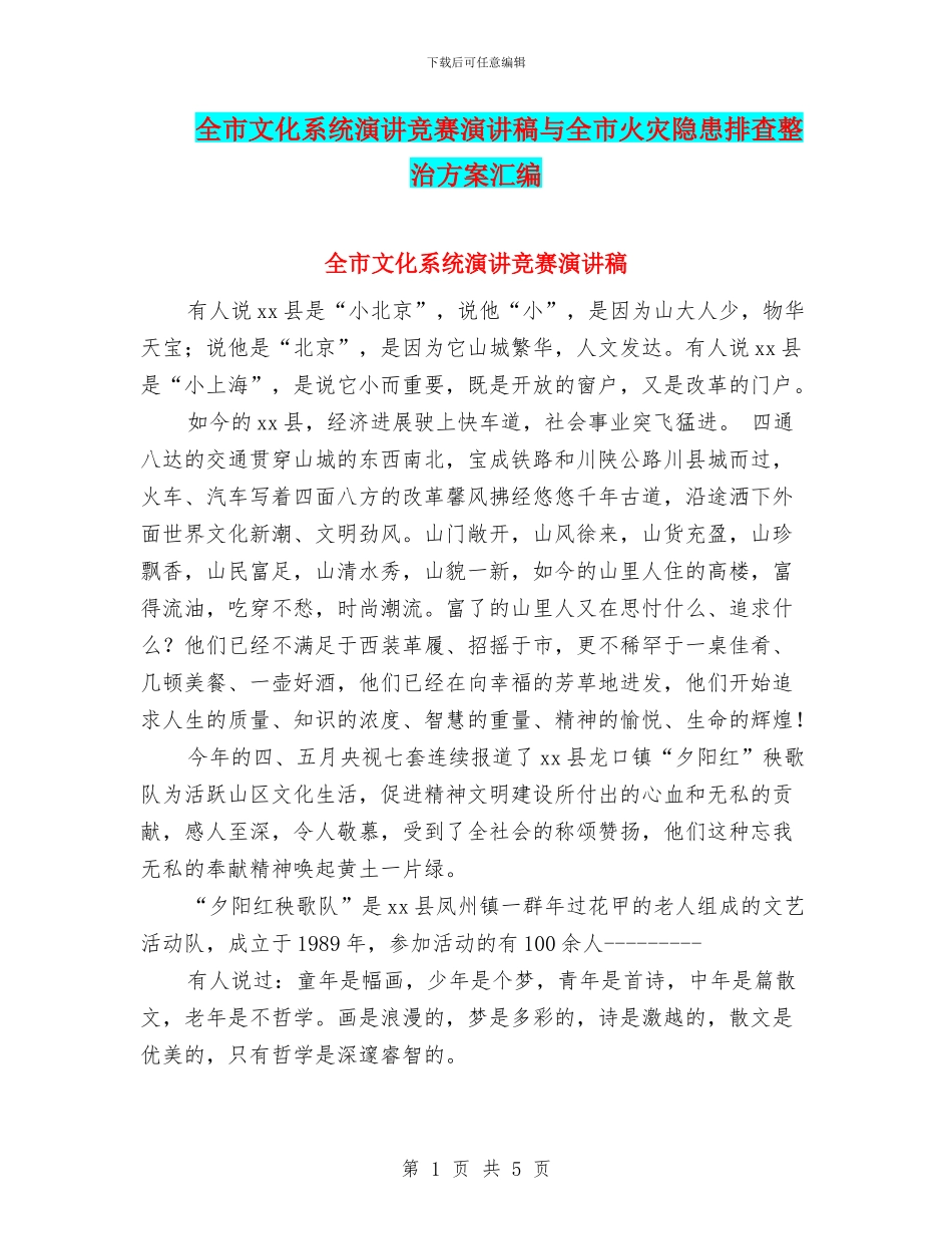 全市文化系统演讲比赛演讲稿与全市火灾隐患排查整治方案汇编_第1页