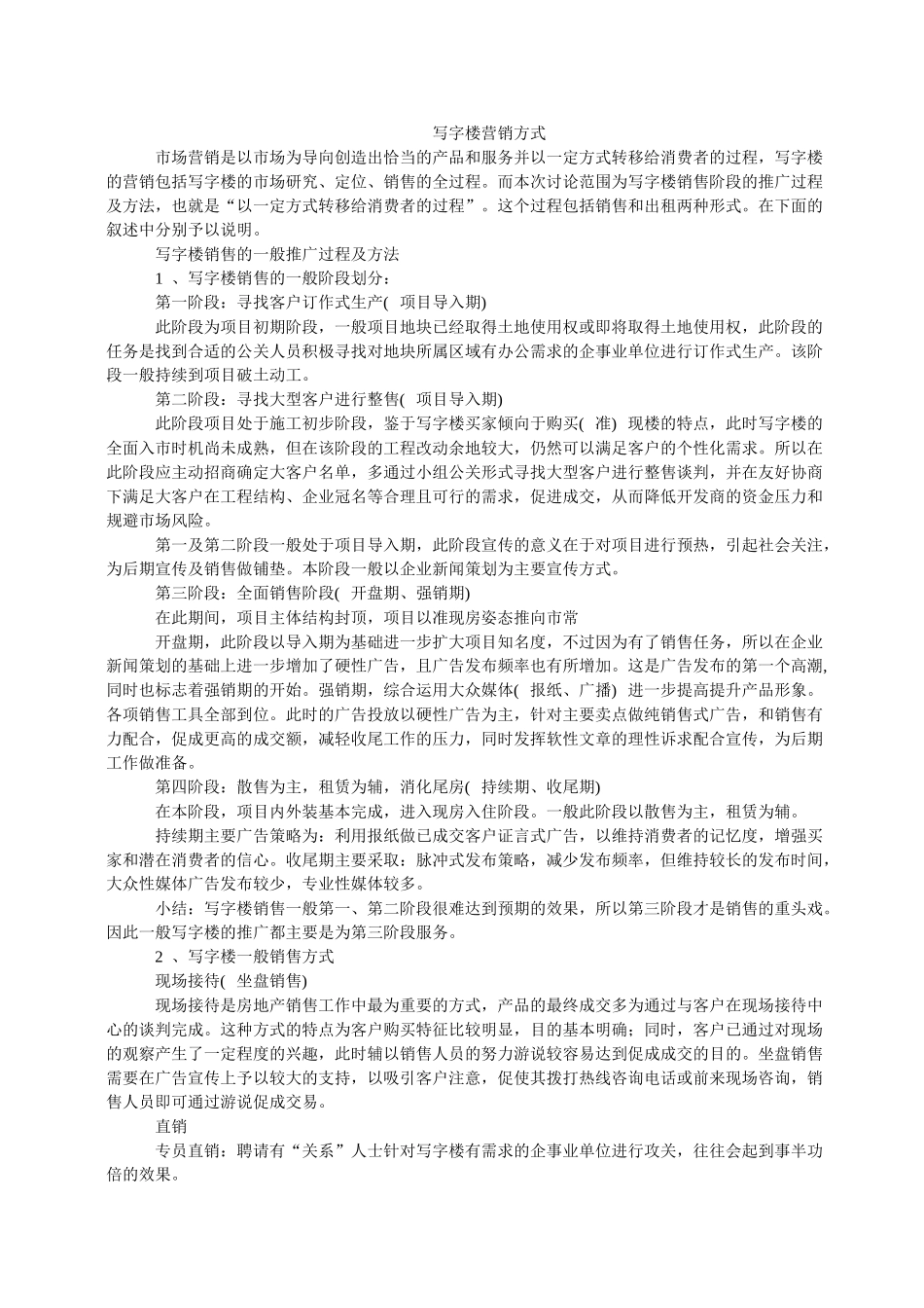 写字楼营销方式_第1页