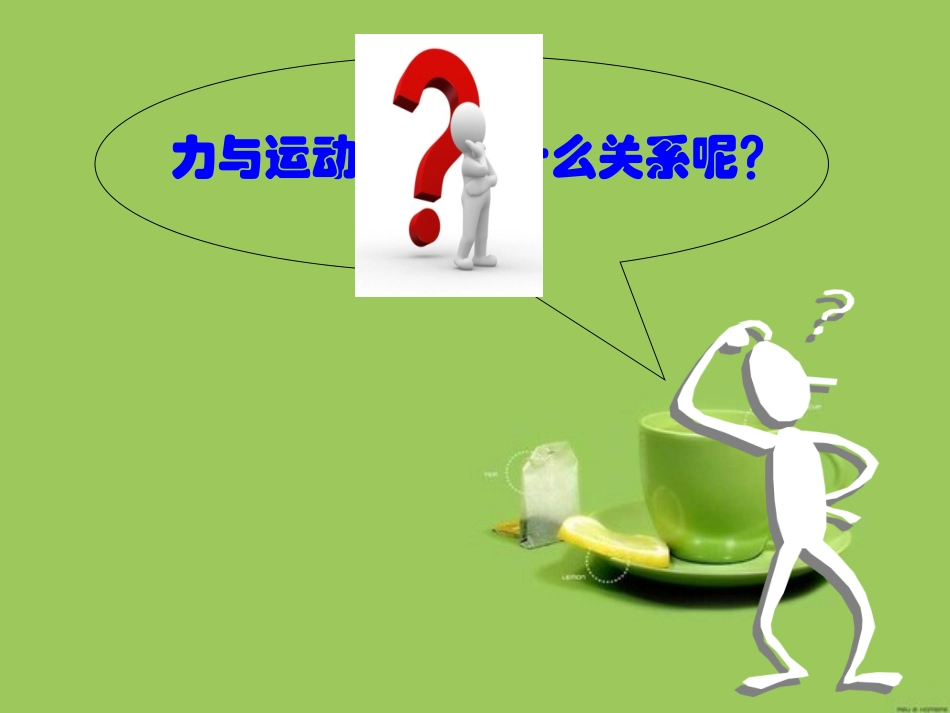 牛顿第一定律 (4)_第3页