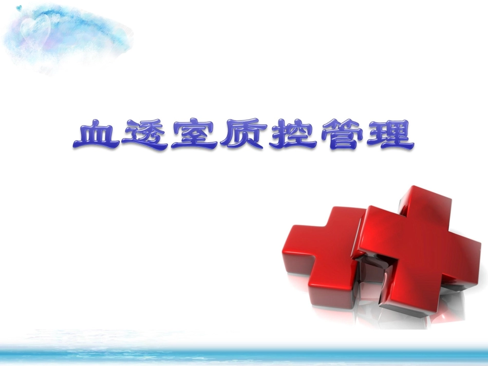 血透室质控管理_第1页