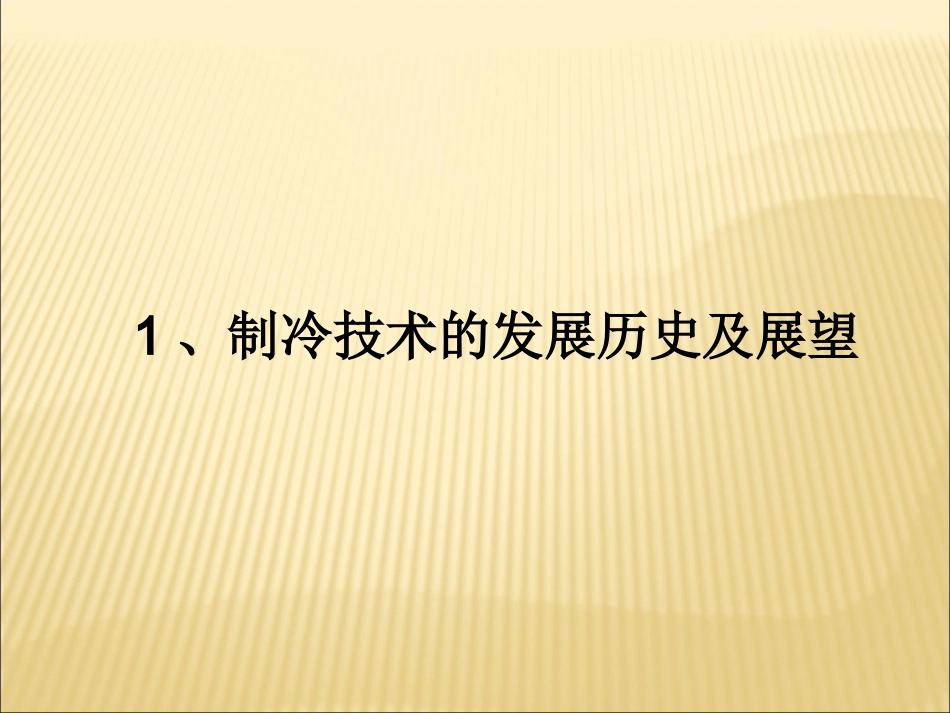 暖通空调基础知识培训_第3页