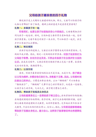 父母给孩子最珍贵的四个礼物