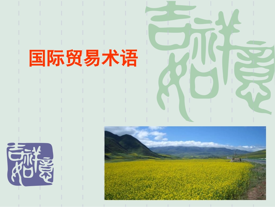 国际贸易术语《2010通则》_第1页