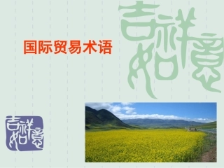 国际贸易术语《2010通则》