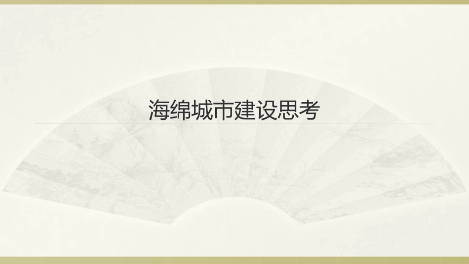 海绵城市建设方案与技术_第1页