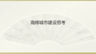 海绵城市建设方案与技术
