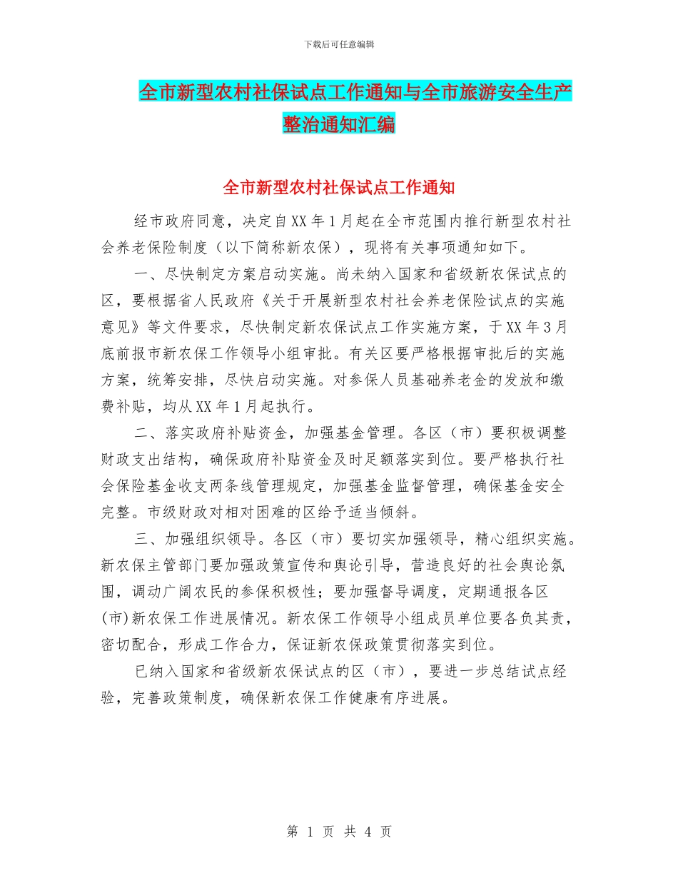 全市新型农村社保试点工作通知与全市旅游安全生产整治通知汇编_第1页