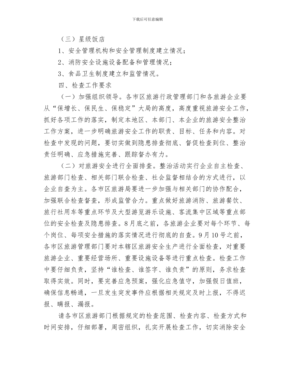 全市新型农村社保试点工作通知与全市旅游安全生产整治通知汇编_第3页