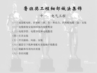 十一、电气工程之一(鲁班奖细部做法集锦)