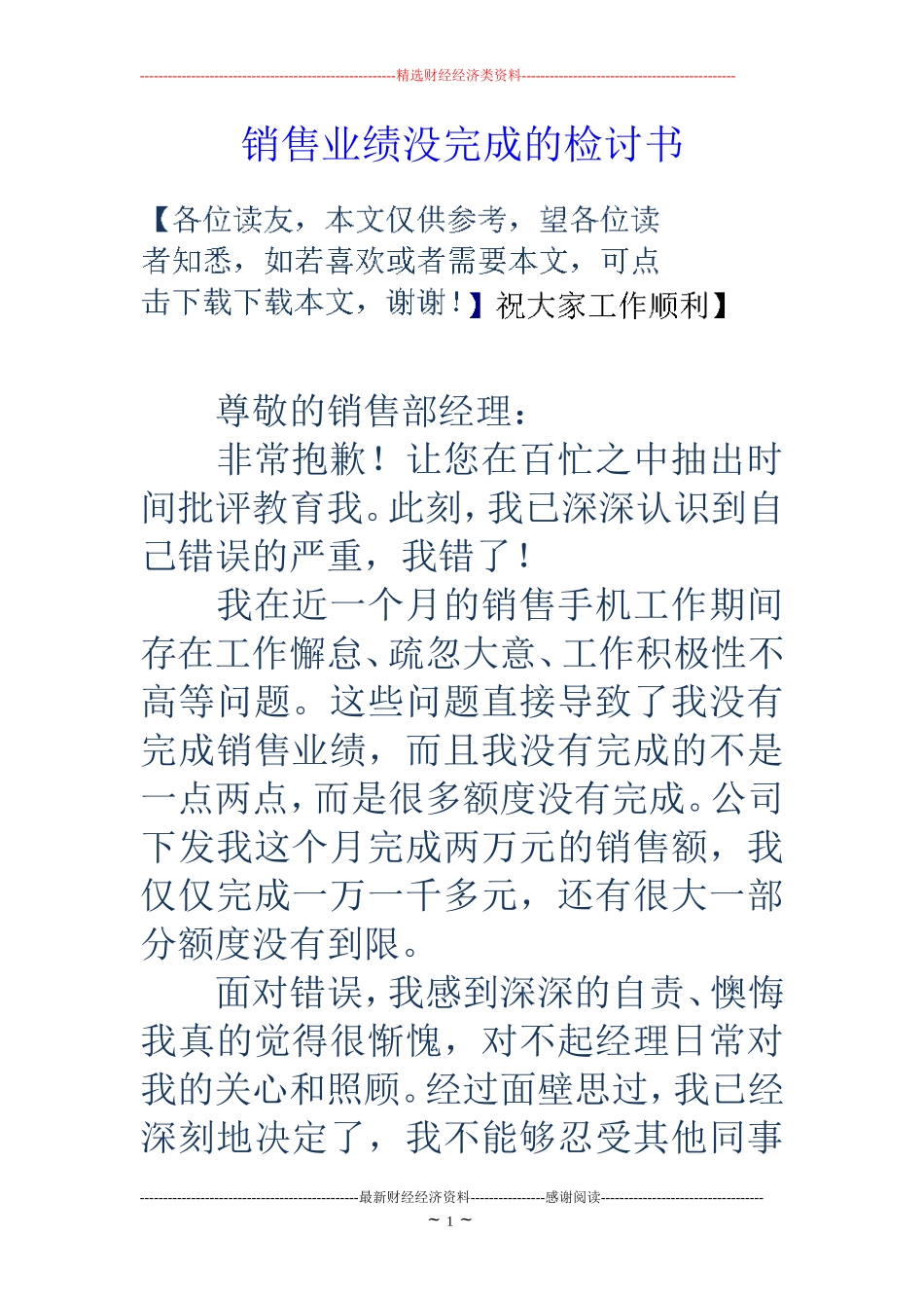销售业绩没完成的检讨书_第1页
